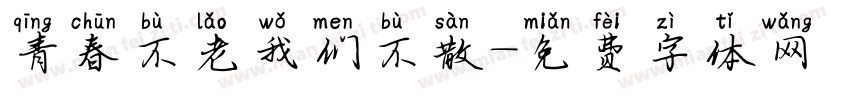 青春不老我们不散字体转换