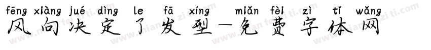 风向决定了发型字体转换