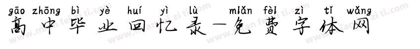高中毕业回忆录字体转换