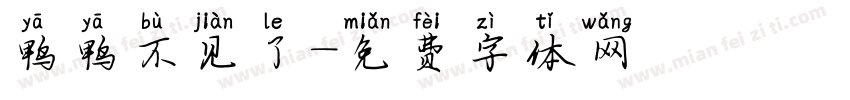 鸭鸭不见了字体转换