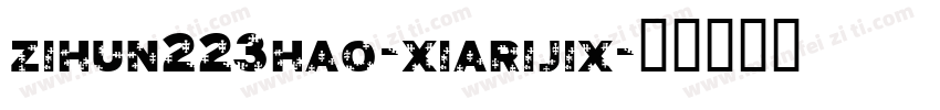 zihun223hao-xiarijix字体转换