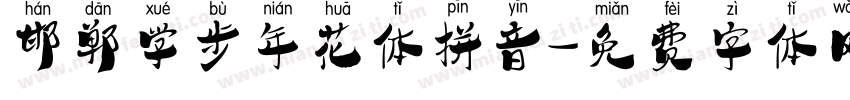 邯郸学步年花体拼音字体转换