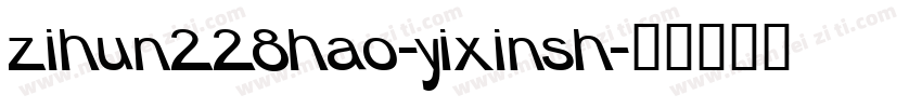 zihun228hao-yixinsh字体转换