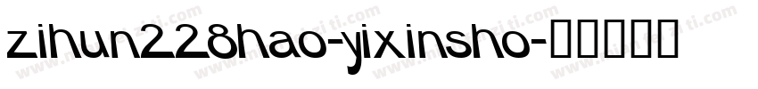 zihun228hao-yixinsho字体转换