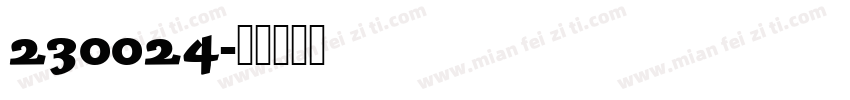 230024字体转换