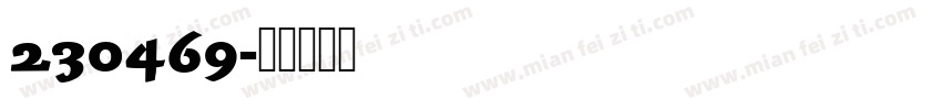 230469字体转换