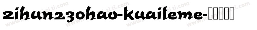 zihun230hao-kuaileme字体转换
