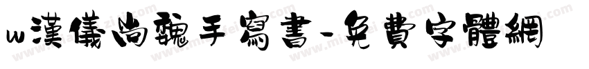 w汉仪尚魏手写书字体转换