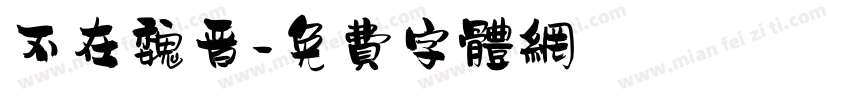 不在魏晋字体转换