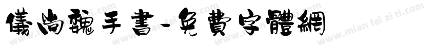 仪尚魏手书字体转换