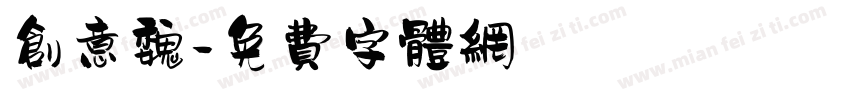 创意魏字体转换