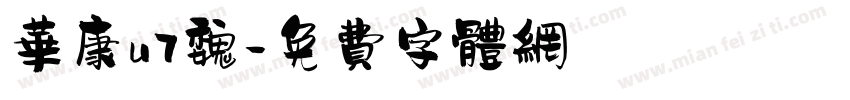 华康u7魏字体转换