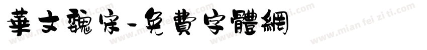 华文魏宋字体转换
