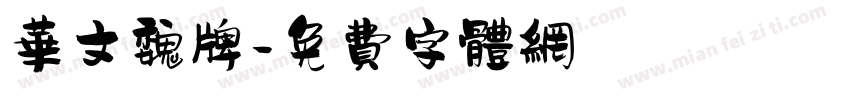 华文魏牌字体转换