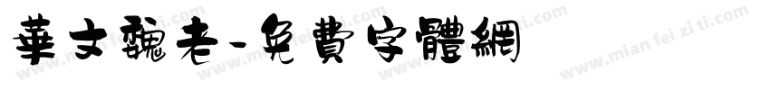 华文魏老字体转换