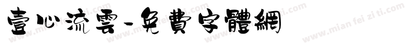 壹心流云字体转换