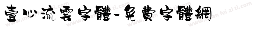 壹心流云字体字体转换