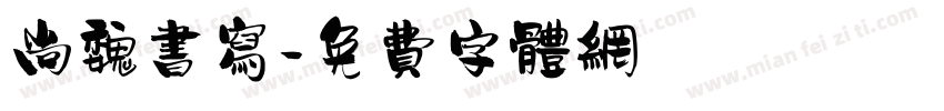尚魏书写字体转换