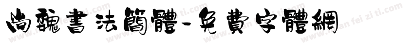 尚魏书法简体字体转换