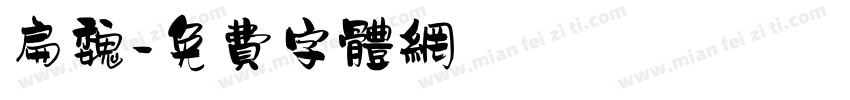 扁魏字体转换