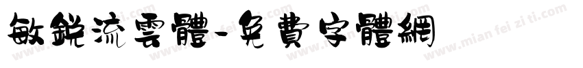 敏锐流云体字体转换