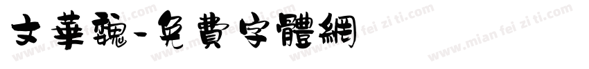 文华魏字体转换