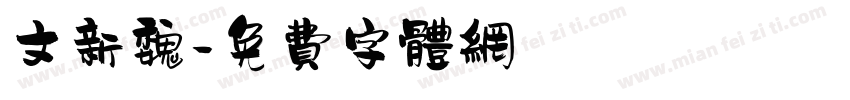 文新魏字体转换