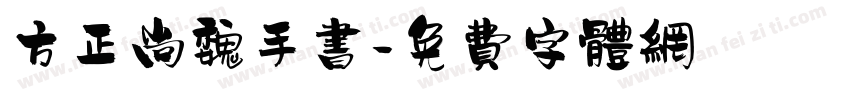 方正尚魏手书字体转换