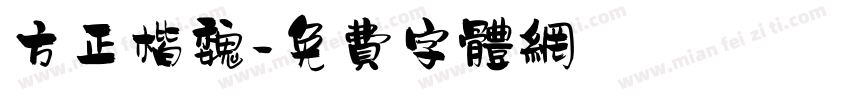 方正楷魏字体转换