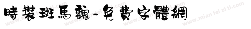 时装斑马魏字体转换