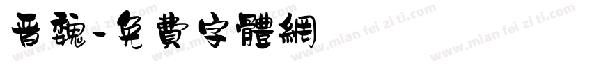 晋魏字体转换