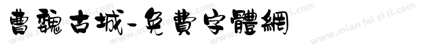 曹魏古城字体转换
