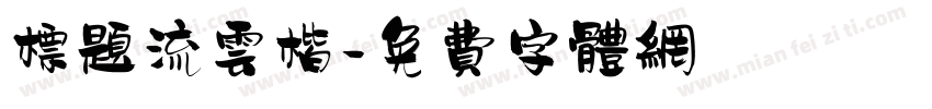标题流云楷字体转换