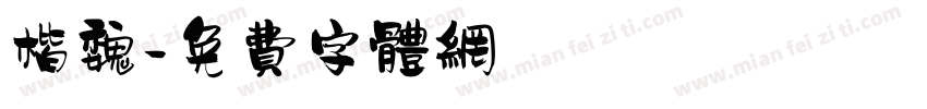 楷魏字体转换