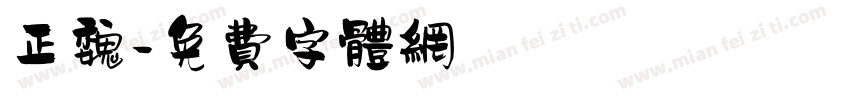 正魏字体转换