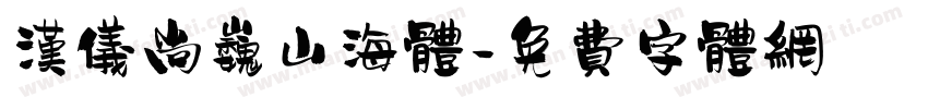 汉仪尚巍山海体字体转换