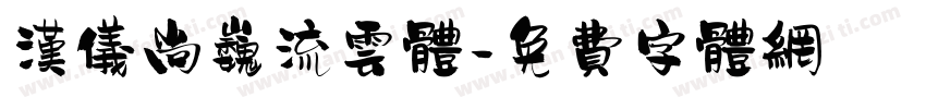 汉仪尚巍流云体字体转换