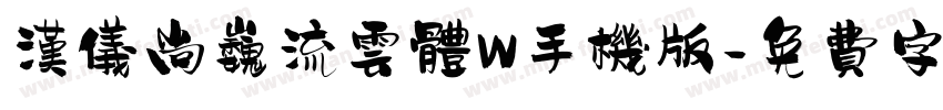 汉仪尚巍流云体W手机版字体转换