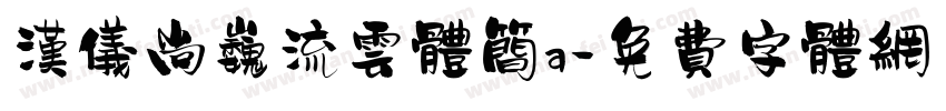 汉仪尚巍流云体简a字体转换