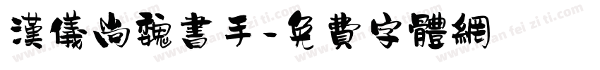 汉仪尚魏书手字体转换