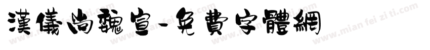 汉仪尚魏宣字体转换