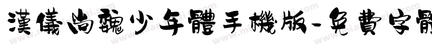 汉仪尚魏少年体手机版字体转换