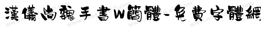 汉仪尚魏手书W简体字体转换