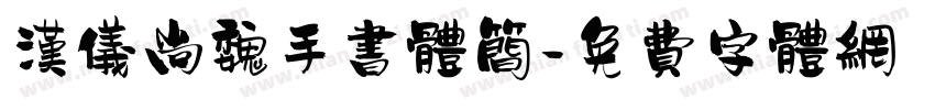 汉仪尚魏手书体简字体转换