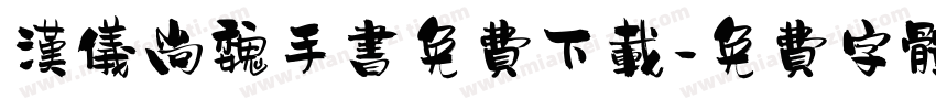 汉仪尚魏手书免费下载字体转换