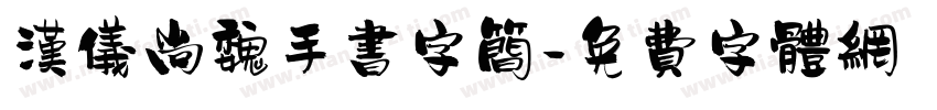 汉仪尚魏手书字简字体转换