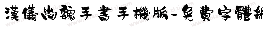 汉仪尚魏手书手机版字体转换