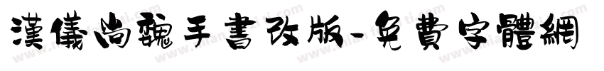 汉仪尚魏手书改版字体转换