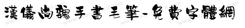 汉仪尚魏手书毛笔字体转换