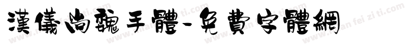 汉仪尚魏手体字体转换